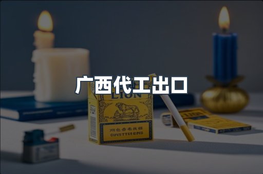 广西代工出口